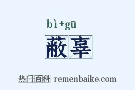 蔽辜是什么意思的图片